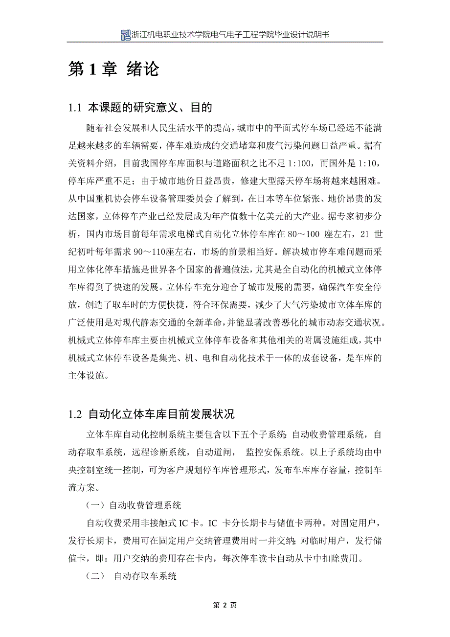 教育资料20212022年收藏的自动立体停车库的控制系统设计.doc_第2页