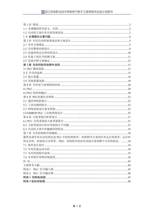 教育资料20212022年收藏的自动立体停车库的控制系统设计.doc