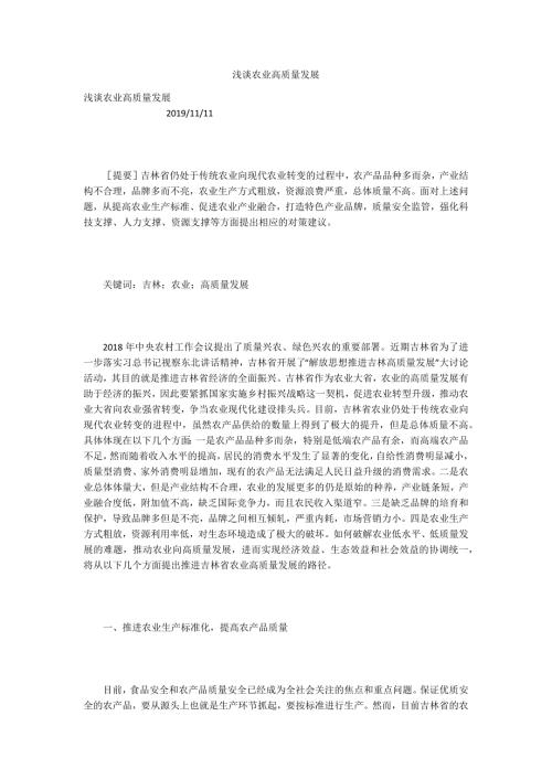 浅谈农业高质量发展.docx