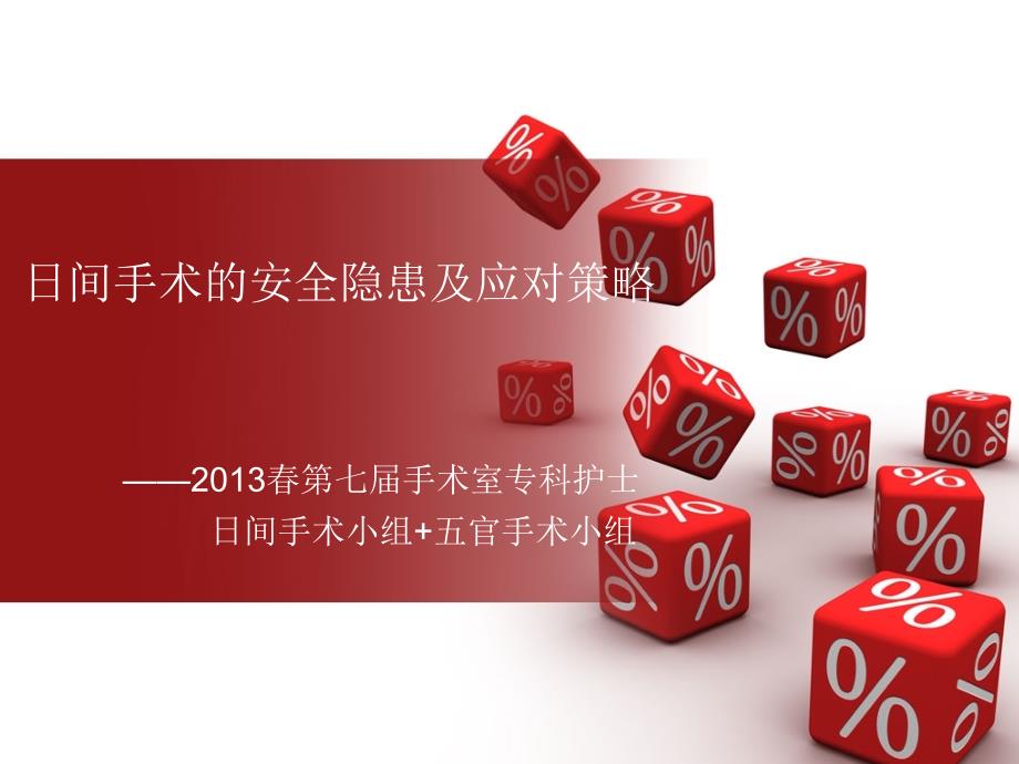 日间手术的安全隐患与应对措施.ppt_第1页