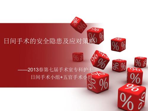 日间手术的安全隐患与应对措施.ppt