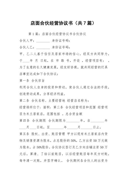 店面合伙经营协议书共7篇.docx