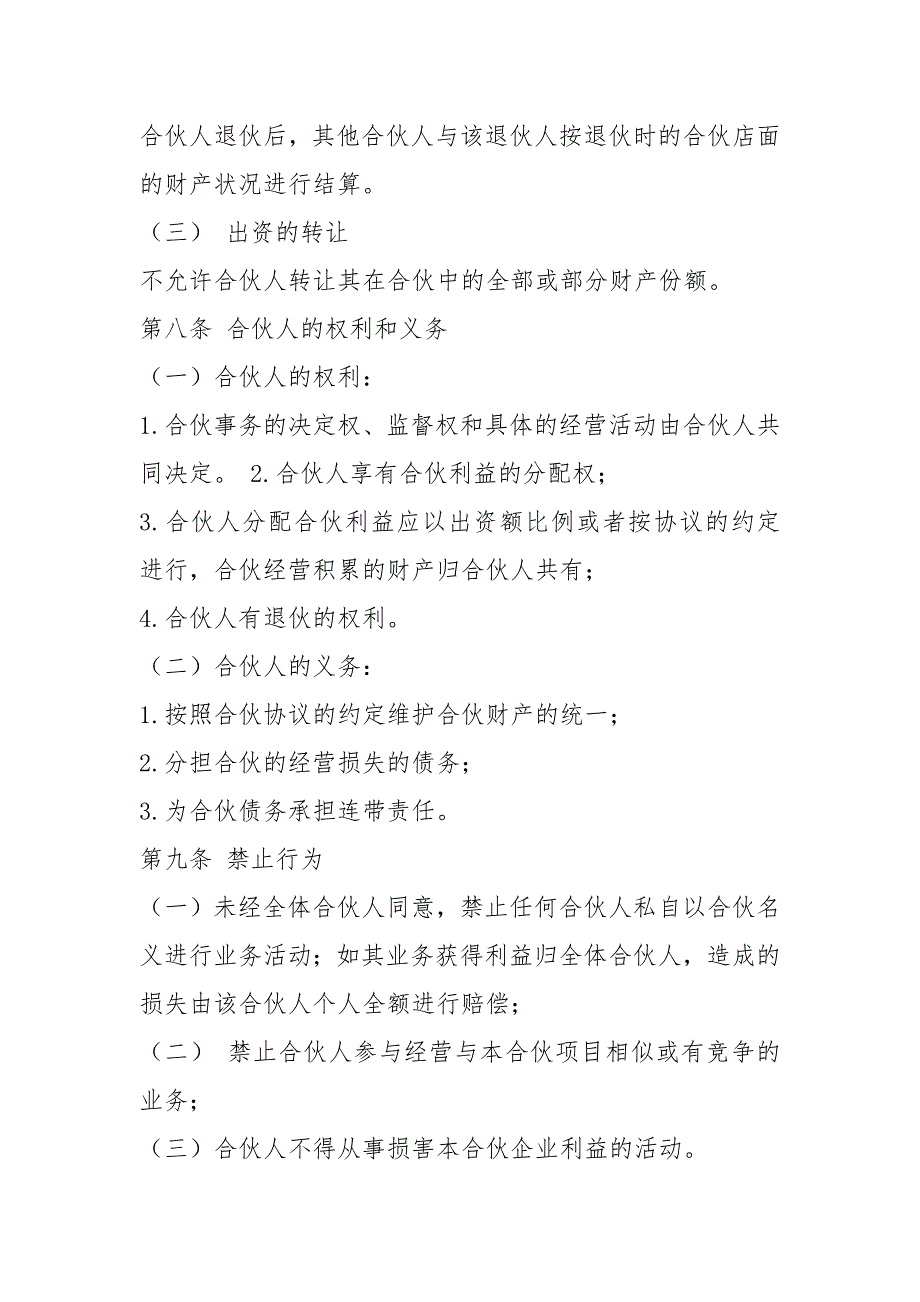 店面合伙经营协议书共7篇.docx_第3页