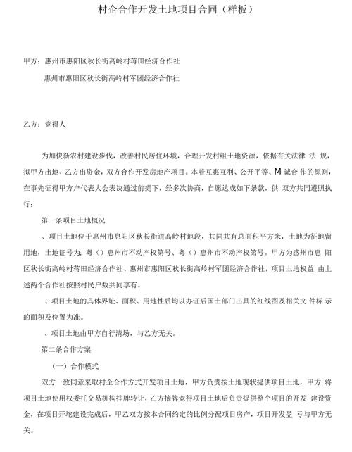 村企合作开发土地项目合同.docx