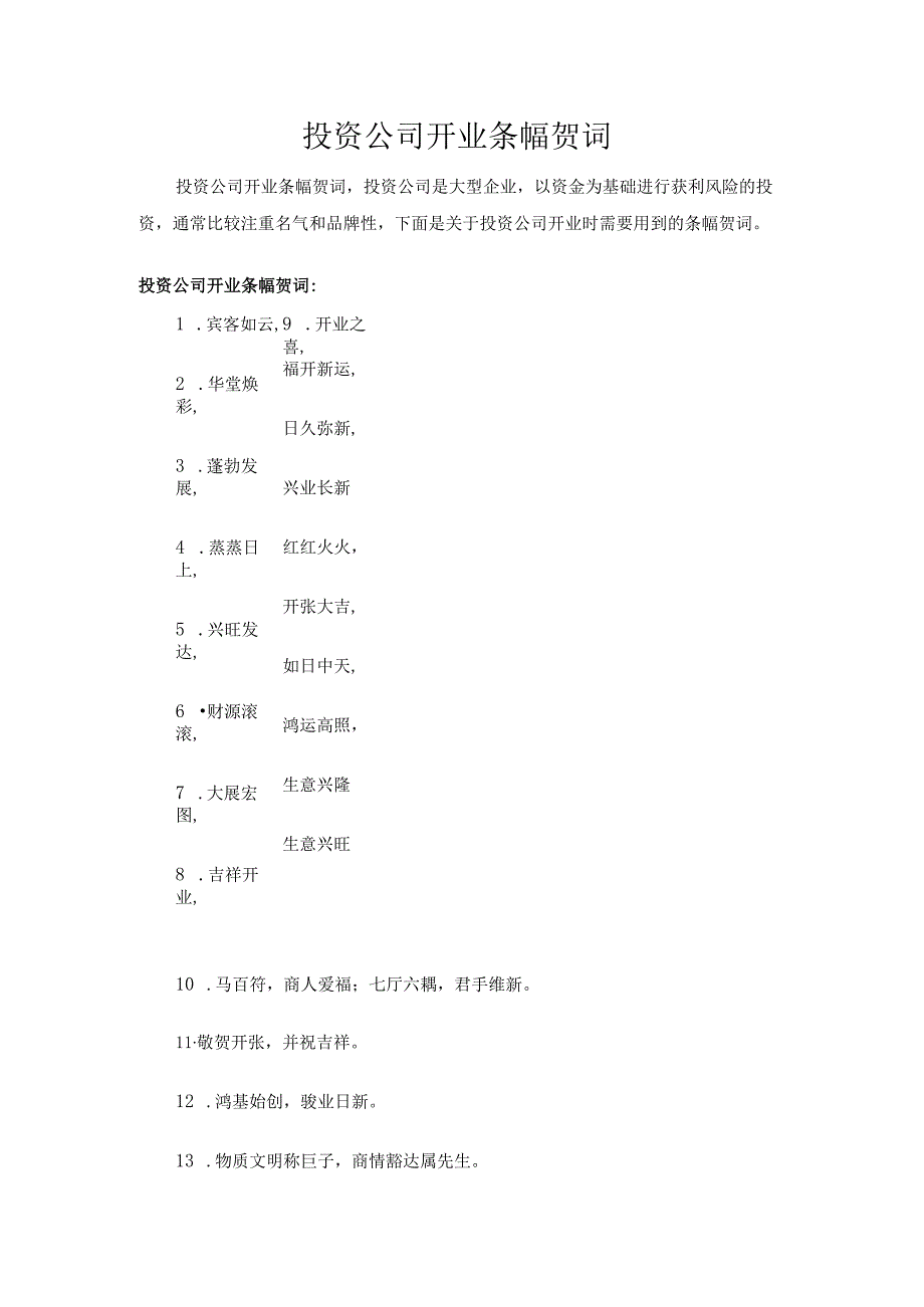 投资公司开业条幅贺词.docx_第1页