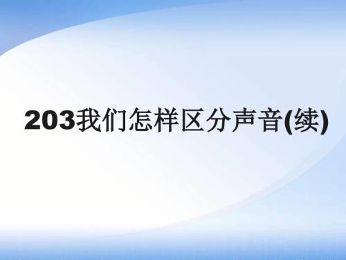 我们怎样区分声音续.ppt