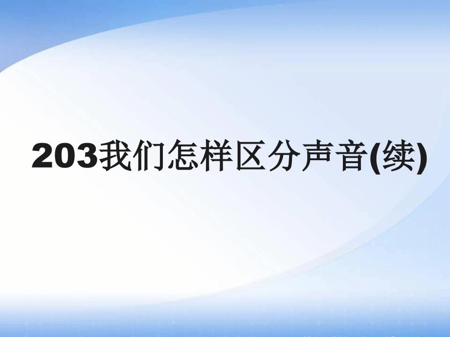 我们怎样区分声音续.ppt_第1页