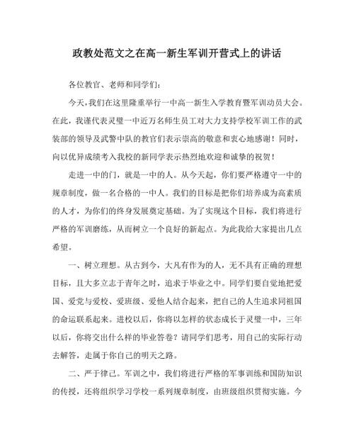 政教处范文之在高一新生军训开营式上的讲话.doc
