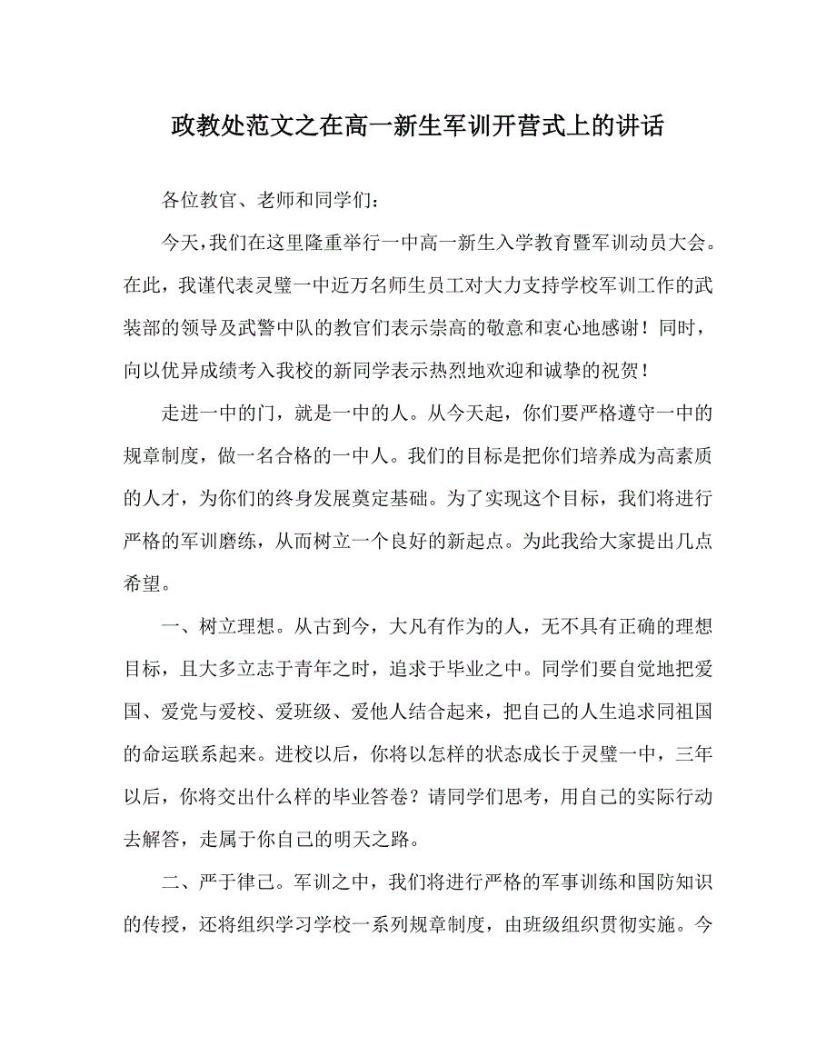 政教处范文之在高一新生军训开营式上的讲话.doc_第1页
