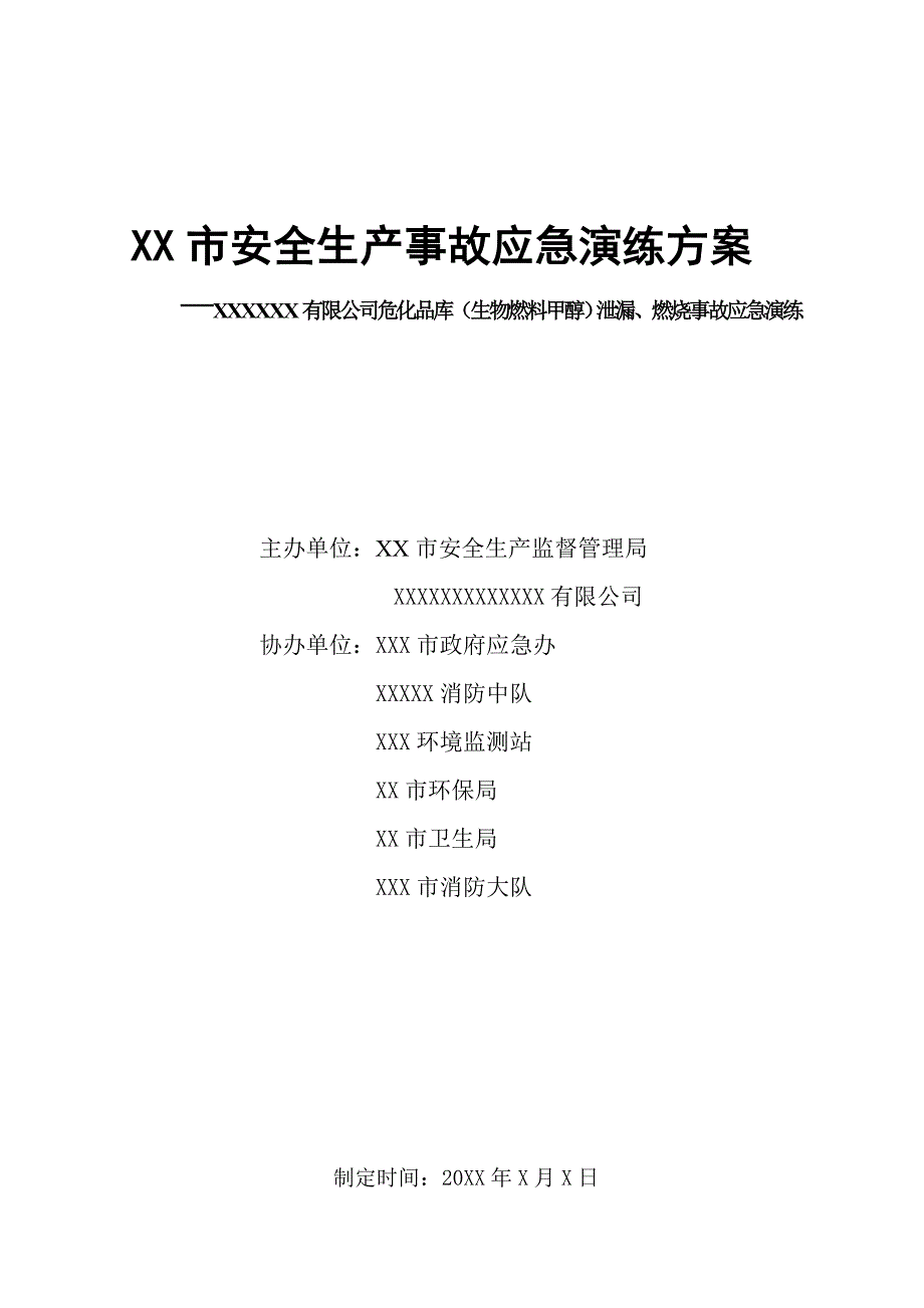 市安全生产事故应急演练方案.doc_第1页