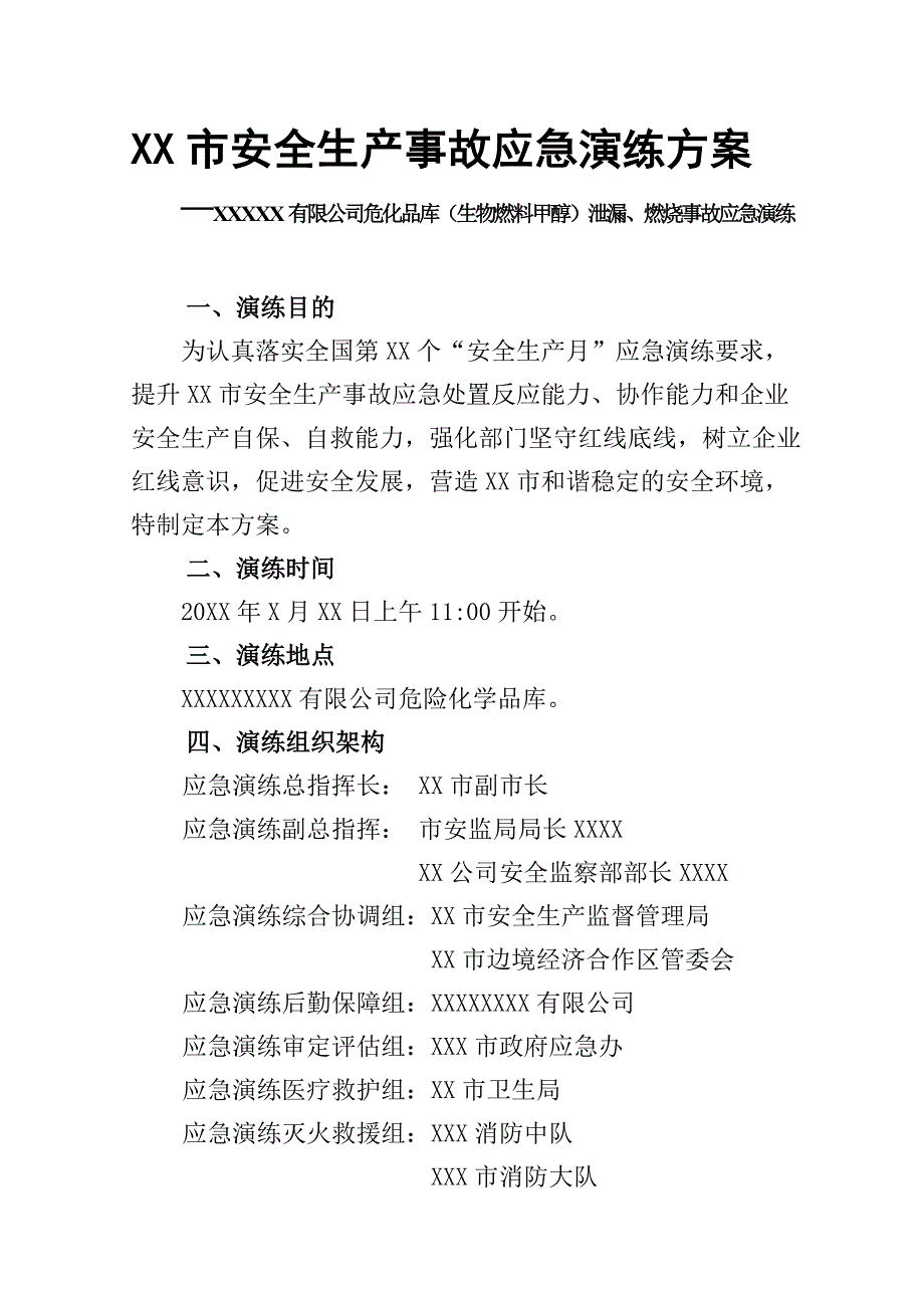 市安全生产事故应急演练方案.doc_第2页
