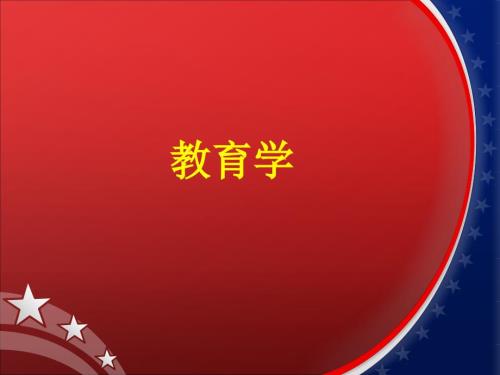 教育学课件王道俊6版.ppt