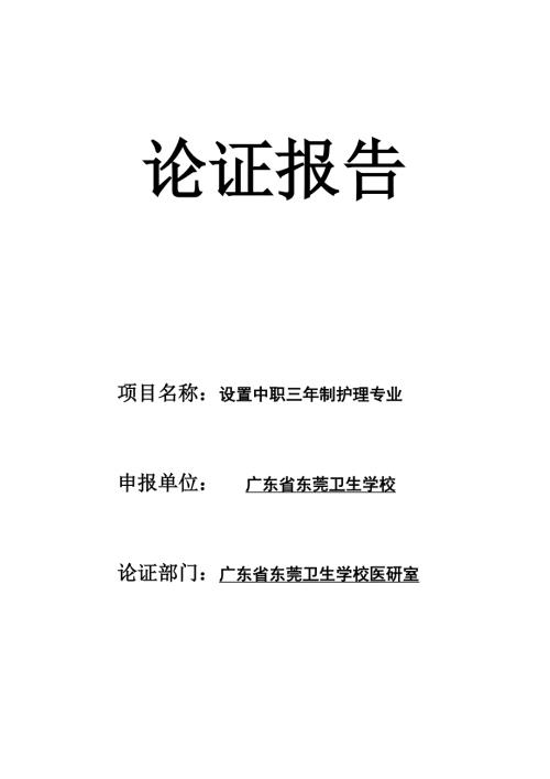 护理专业论证报告.doc