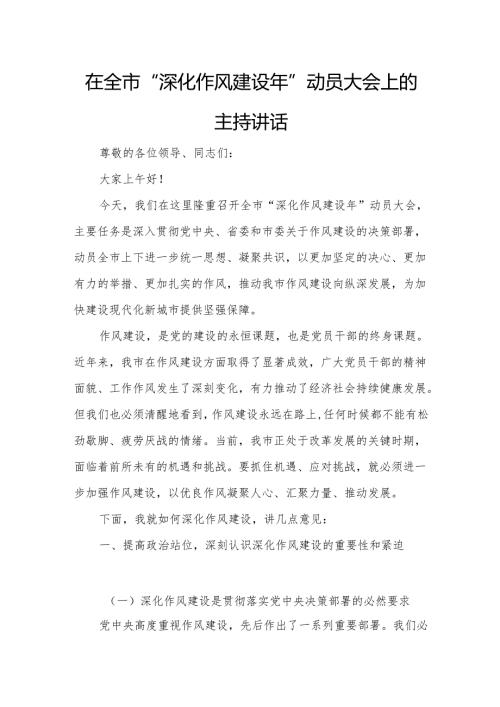 在全市“深化作风建设年”动员大会上的主持讲话.docx
