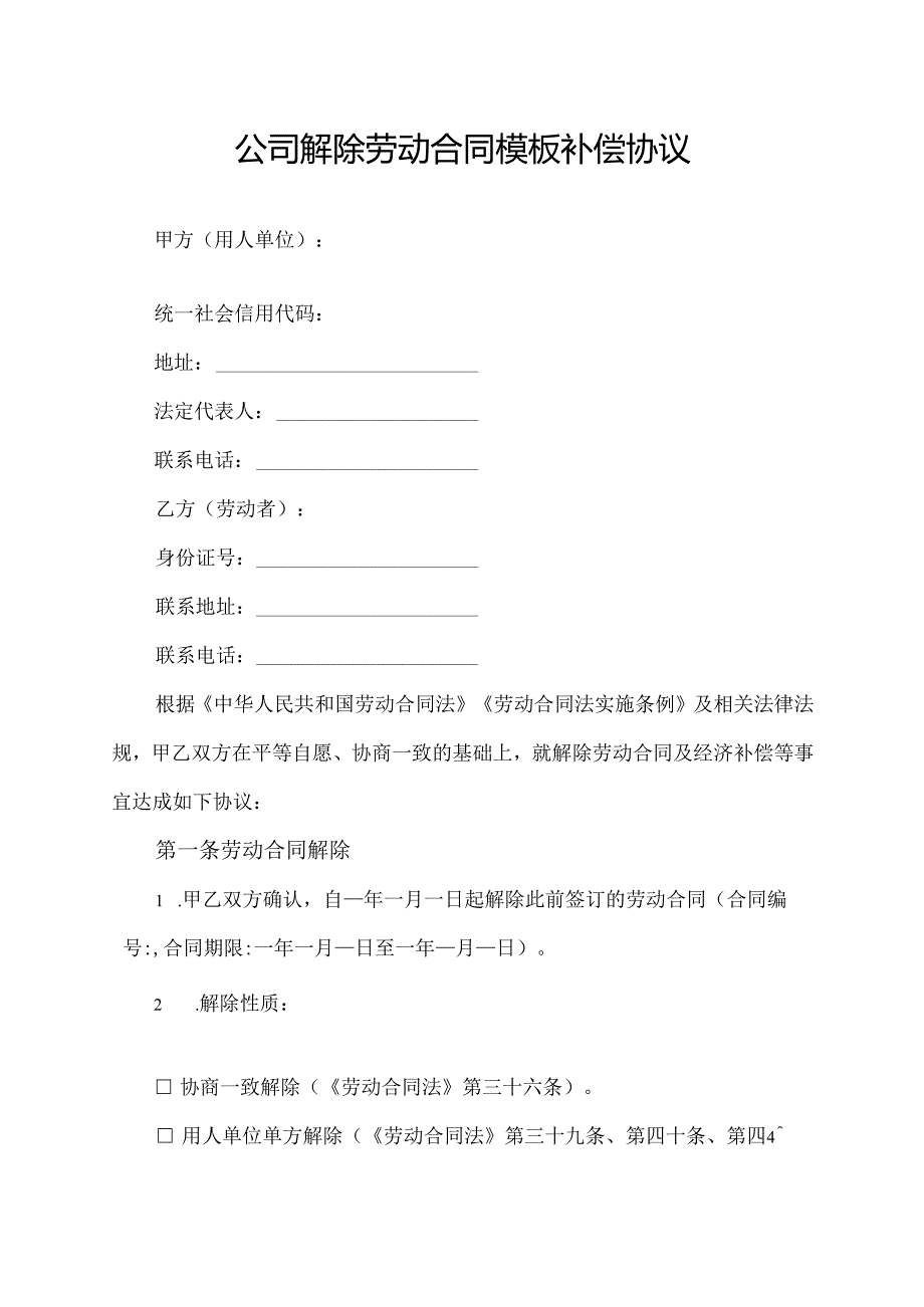 公司解除劳动合同模板补偿协议.docx_第1页