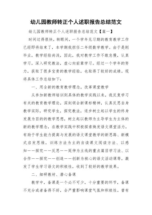 幼儿园教师转正个人述职报告总结范文.doc