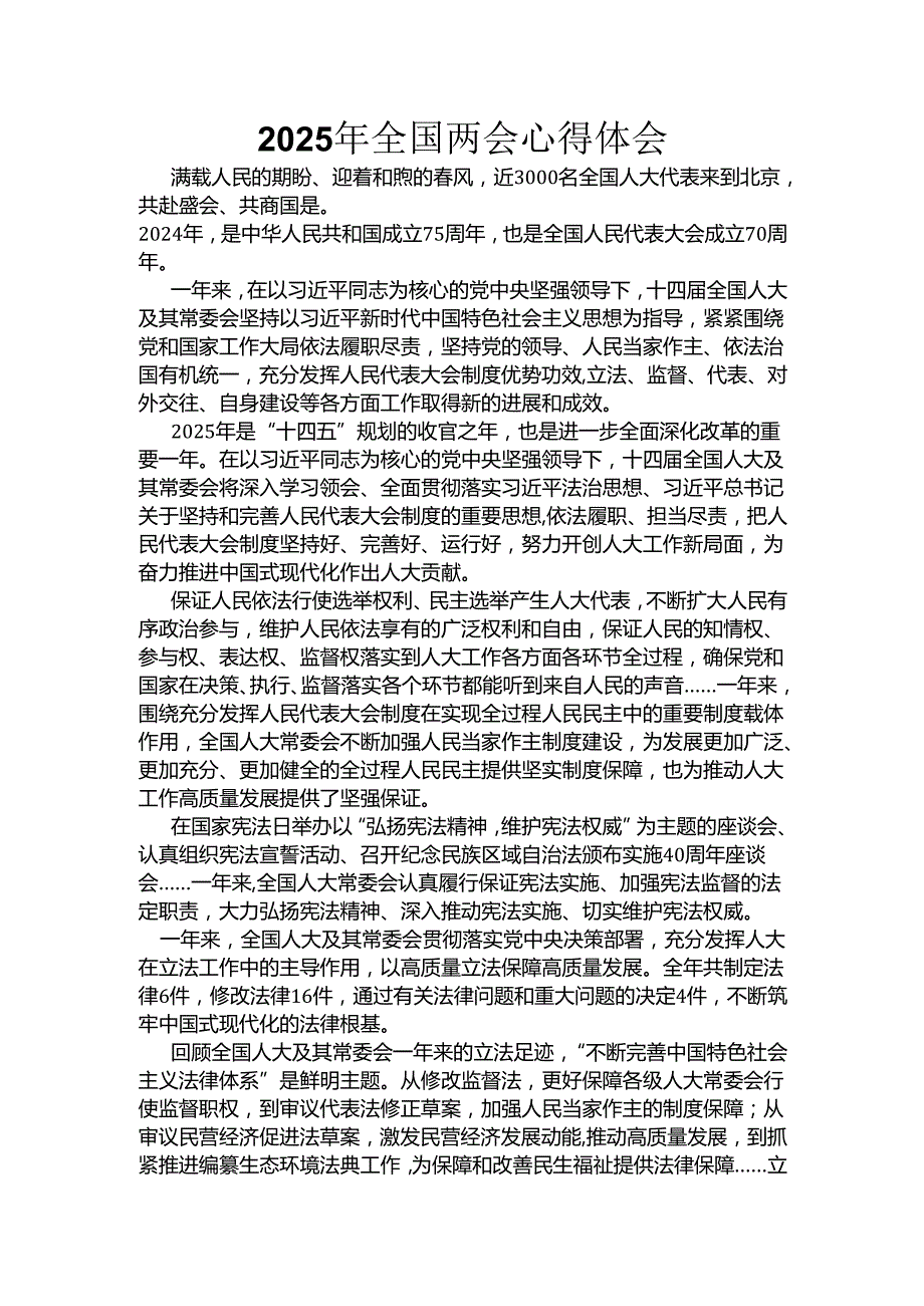 单位2025年学习全国两会精神发言稿资料多篇合集.docx_第3页