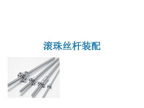 滚珠丝杆装配PPT课件.ppt
