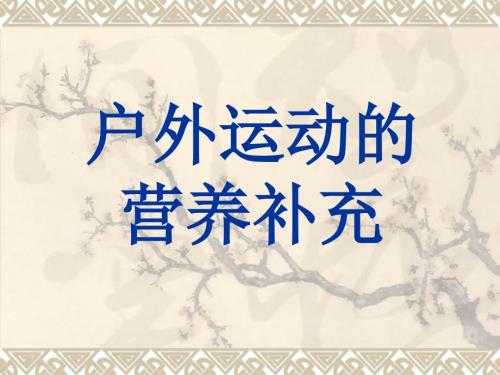户外运动的营养补充.ppt
