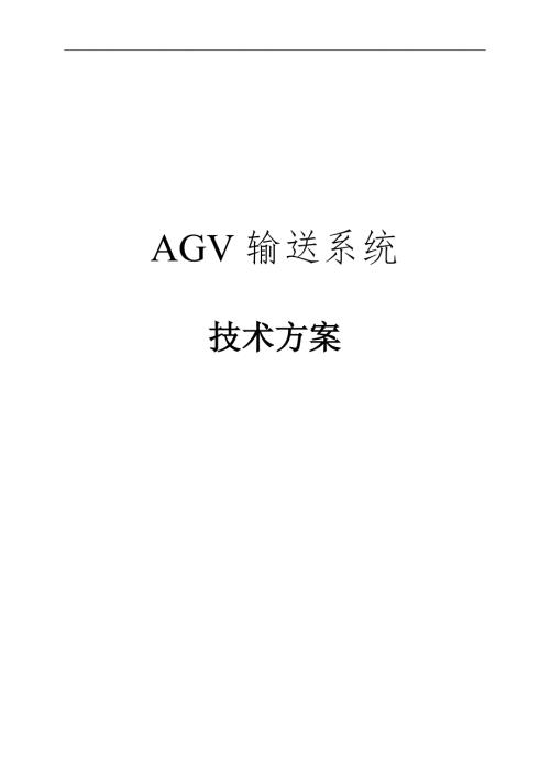 机科发展科技股份有限公司AGV方案.doc