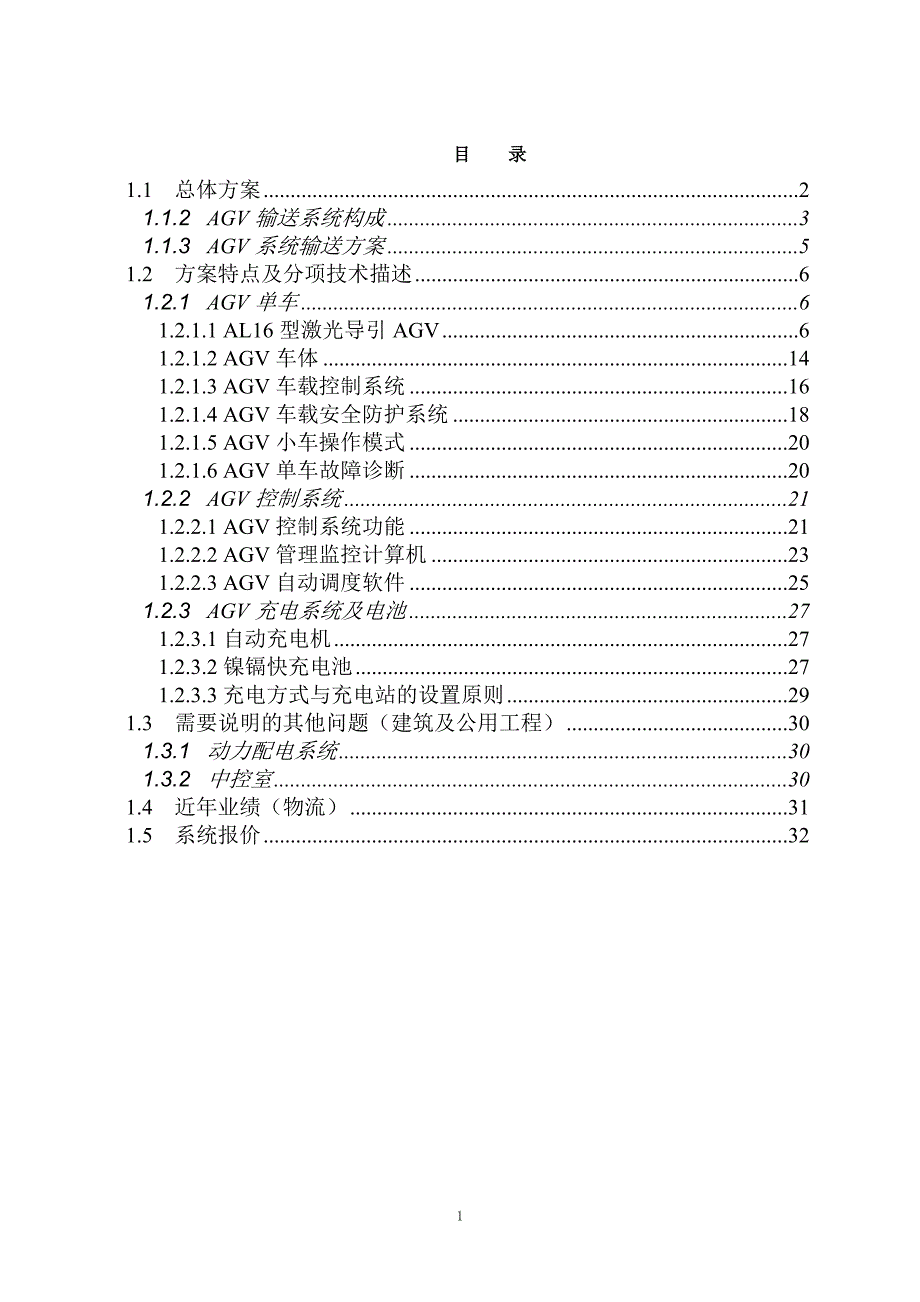 机科发展科技股份有限公司AGV方案.doc_第2页