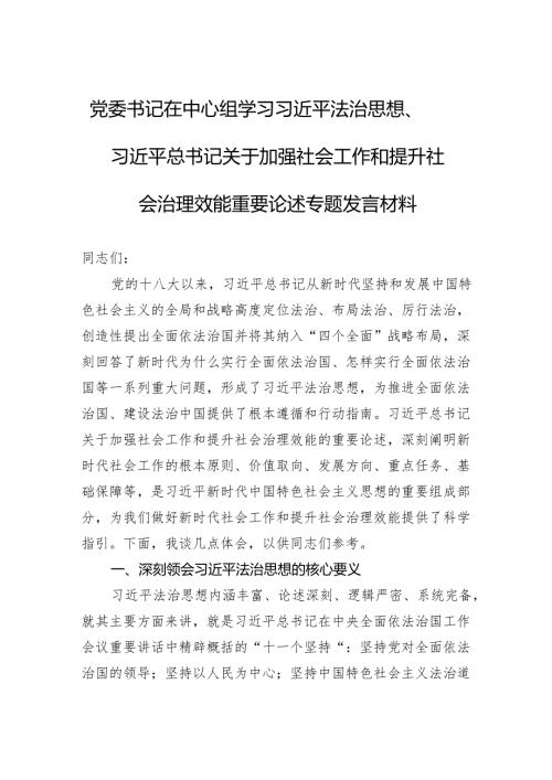 党委书记在中心组学习法治思想、总书记关于加强社会工作和提升社会治理效能重要论述专题发言材料.docx
