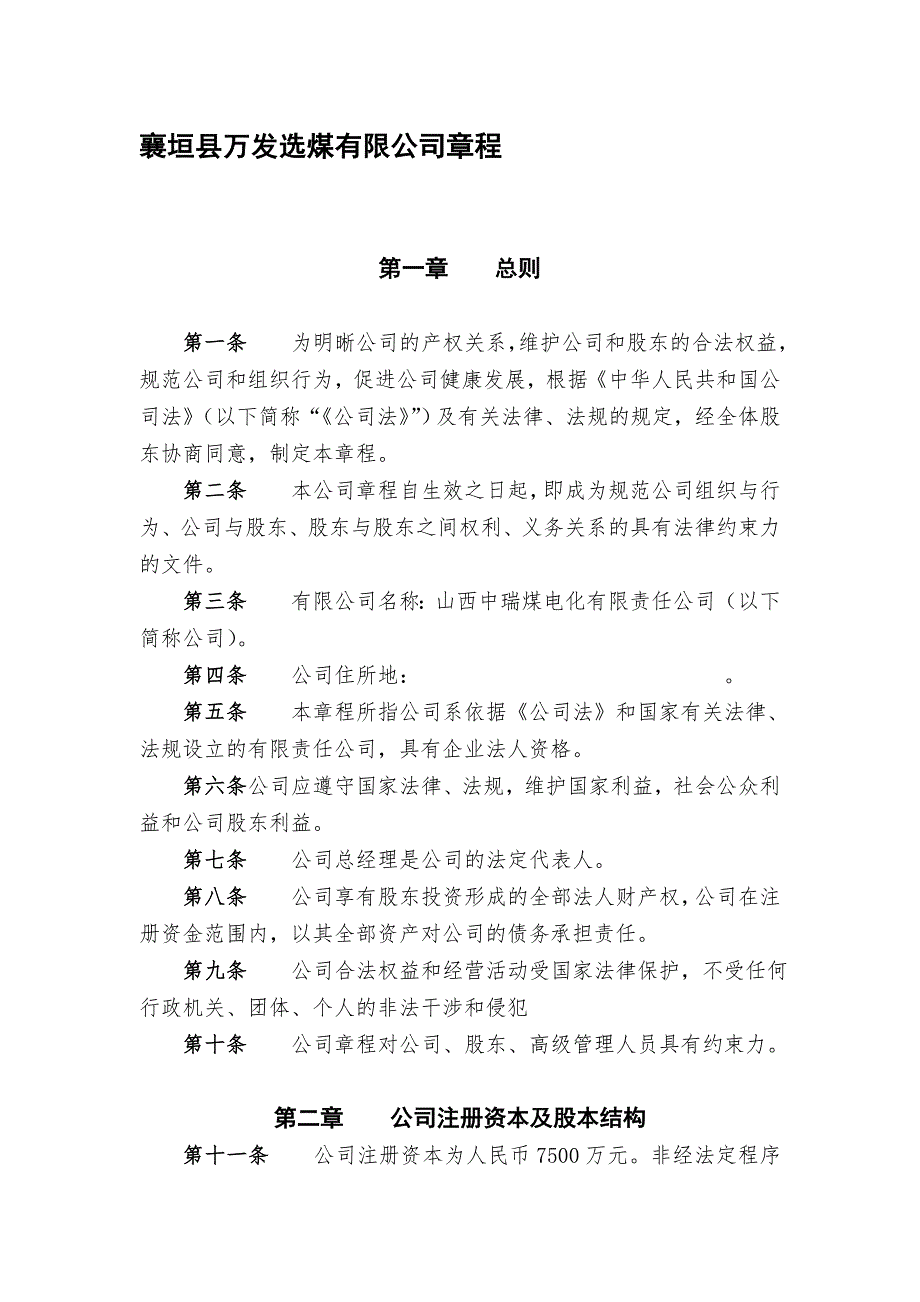 山西中瑞煤电化有限公司章程.doc_第1页