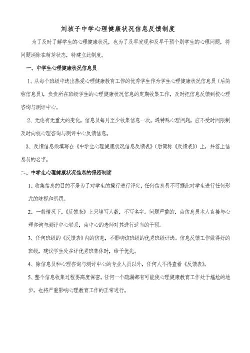 心理健康状况信息反馈制度.doc