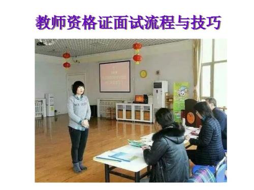教师资格证面试流程与技巧.ppt