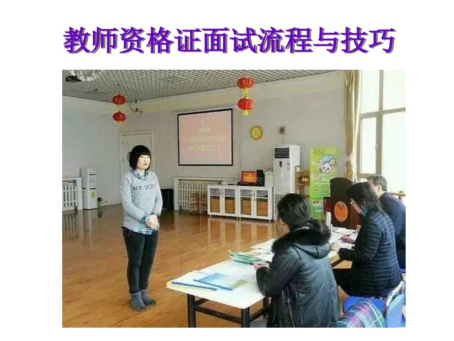 教师资格证面试流程与技巧.ppt_第1页