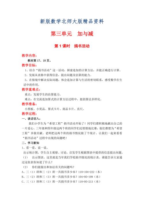 新版北师大版小学数学三年级上册第三单元第1课时捐书活动教案.doc