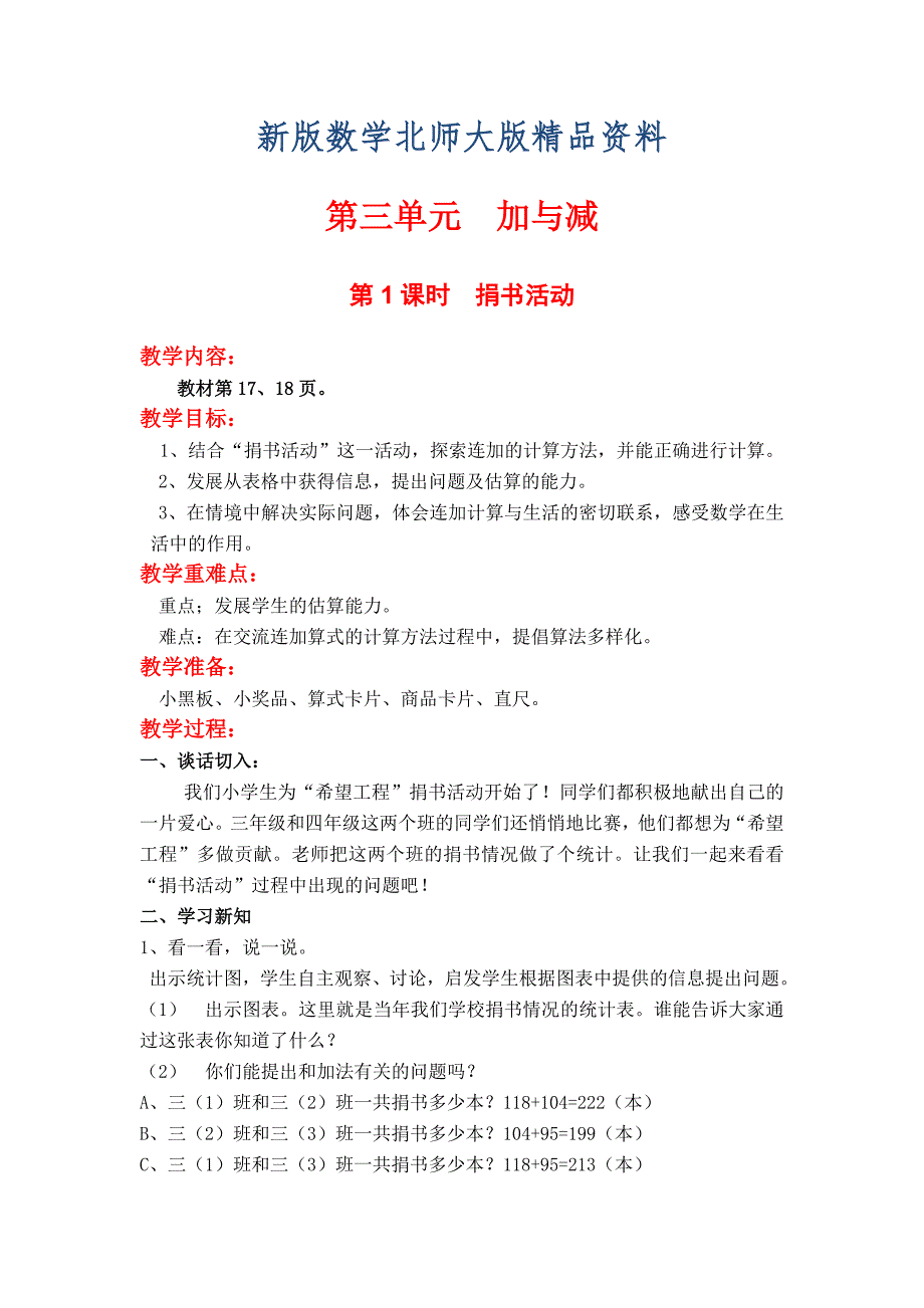 新版北师大版小学数学三年级上册第三单元第1课时捐书活动教案.doc_第1页