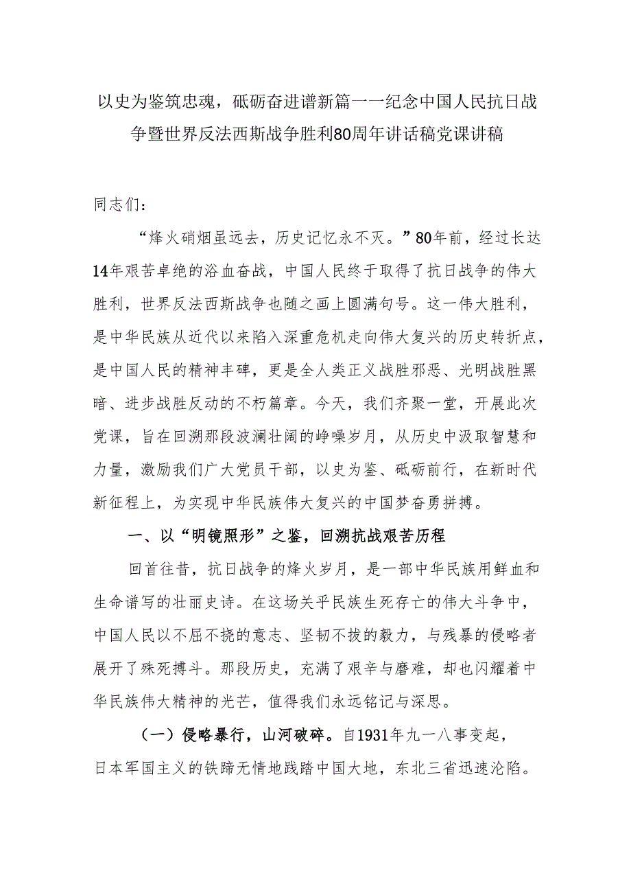 以史为鉴筑忠魂砥砺奋进谱新篇——纪念中国人民抗日战争暨世界反法西斯战争胜利80周年讲话稿党课讲稿.docx_第1页