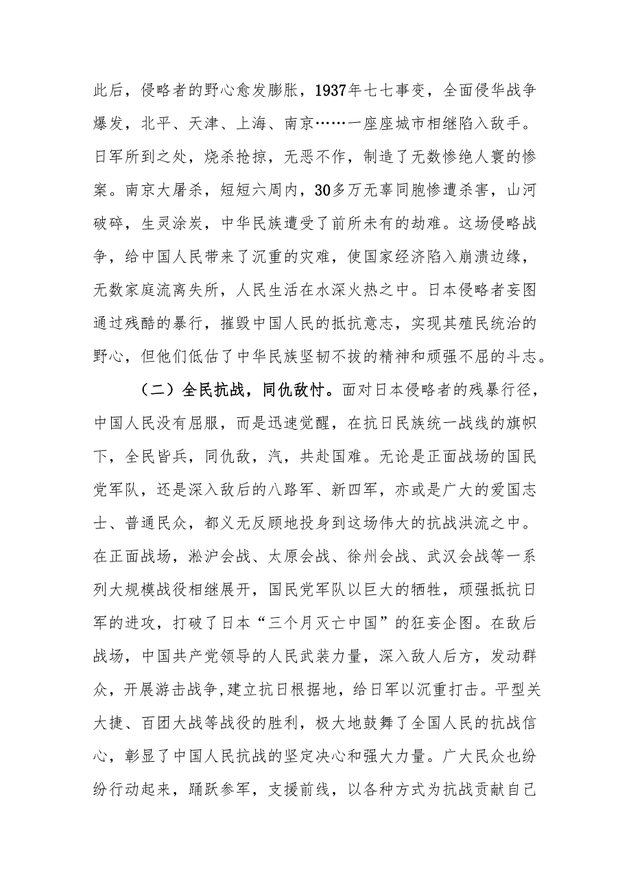 以史为鉴筑忠魂砥砺奋进谱新篇——纪念中国人民抗日战争暨世界反法西斯战争胜利80周年讲话稿党课讲稿.docx_第2页