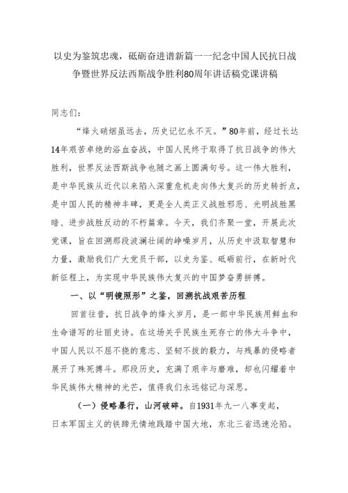 以史为鉴筑忠魂砥砺奋进谱新篇——纪念中国人民抗日战争暨世界反法西斯战争胜利80周年讲话稿党课讲稿.docx