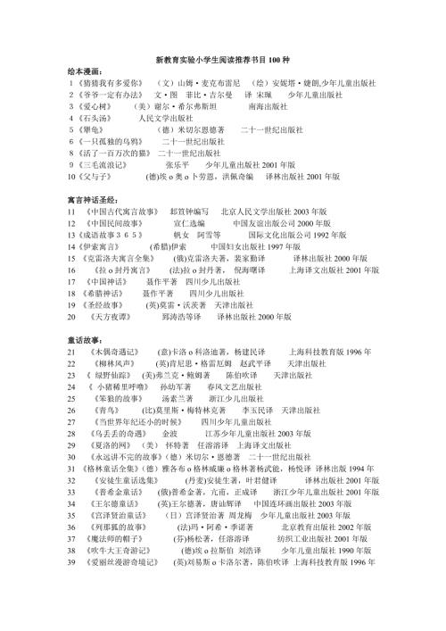 新教育实验小学生阅读推荐书目100种.doc