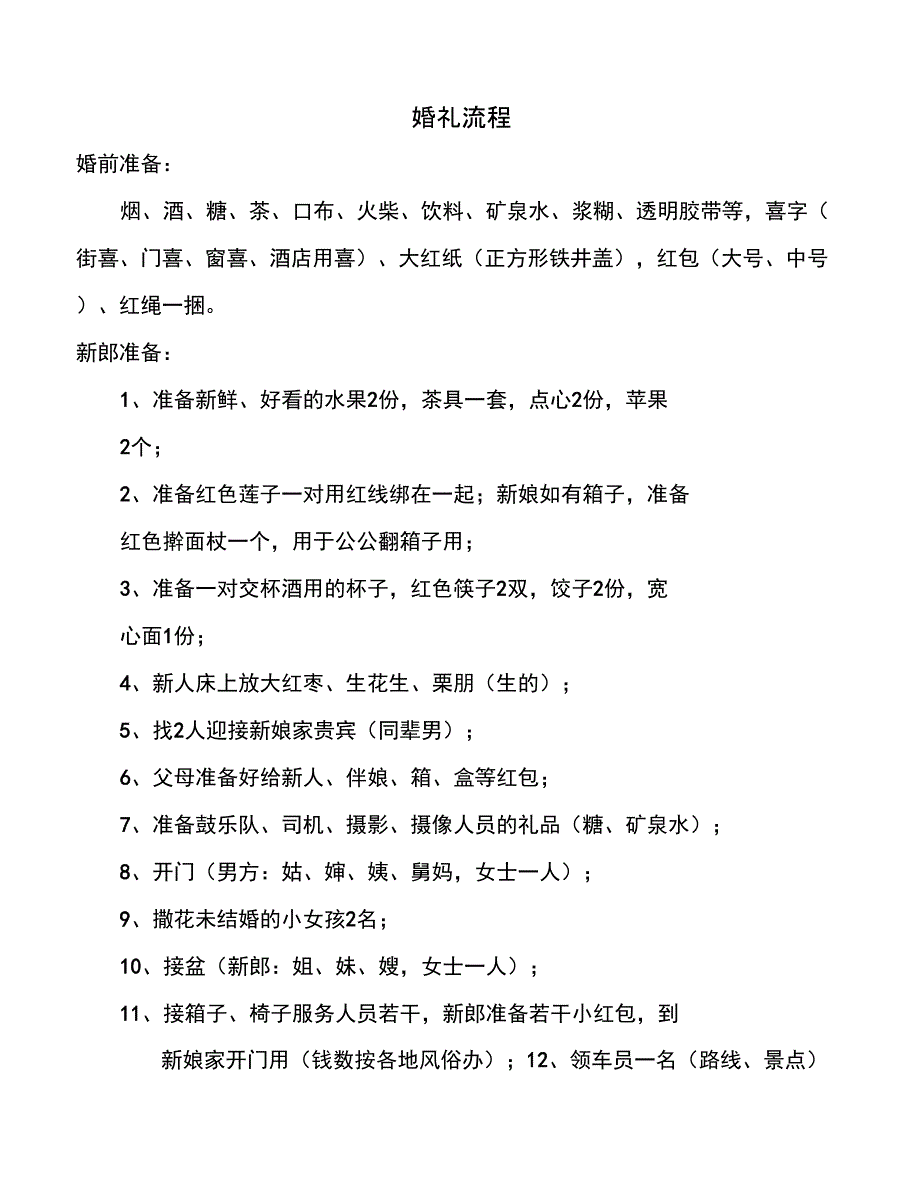烟台的婚礼流程.doc_第1页