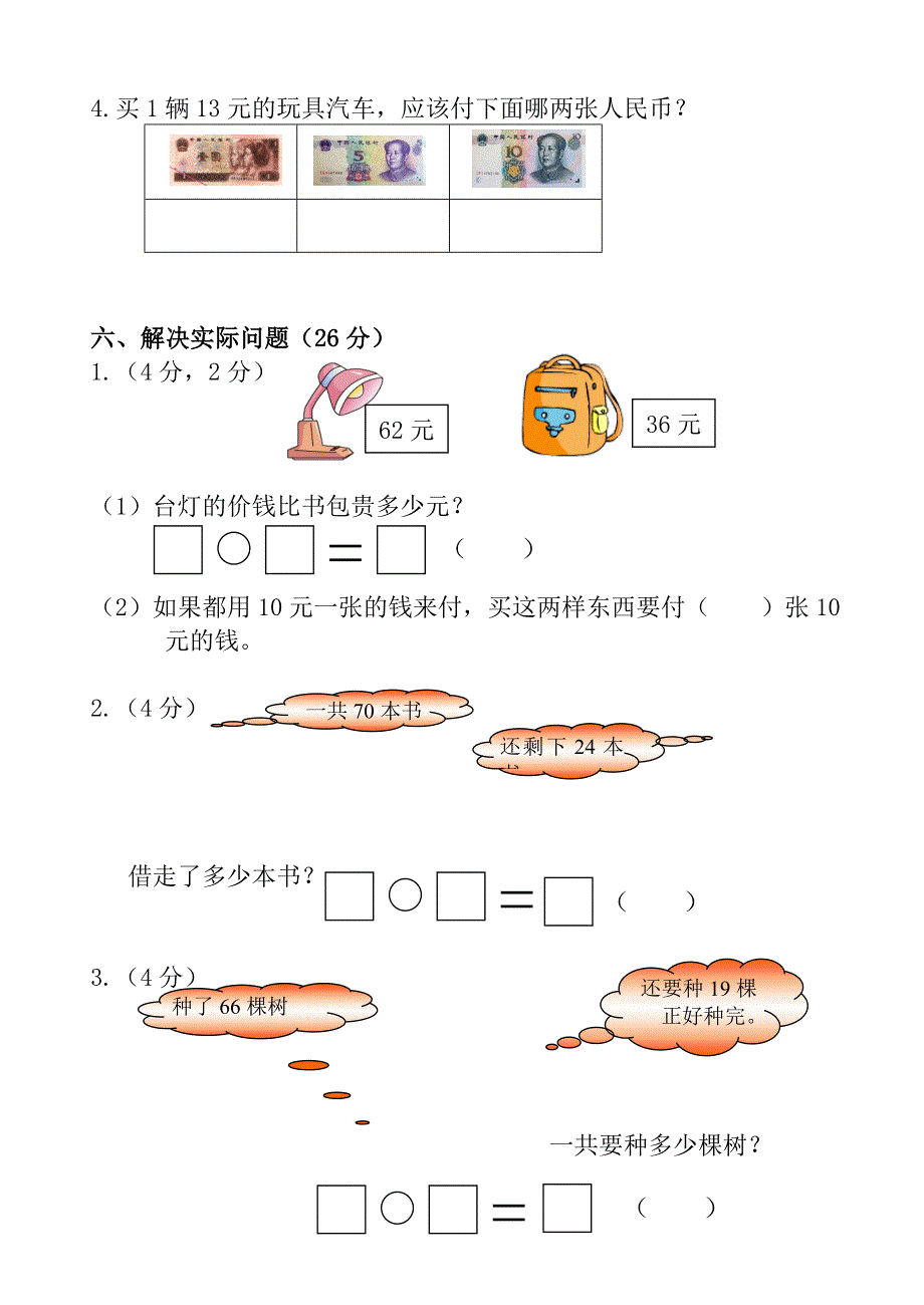 数学一年级下册期末试卷苏教版.doc_第3页