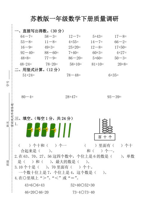 数学一年级下册期末试卷苏教版.doc