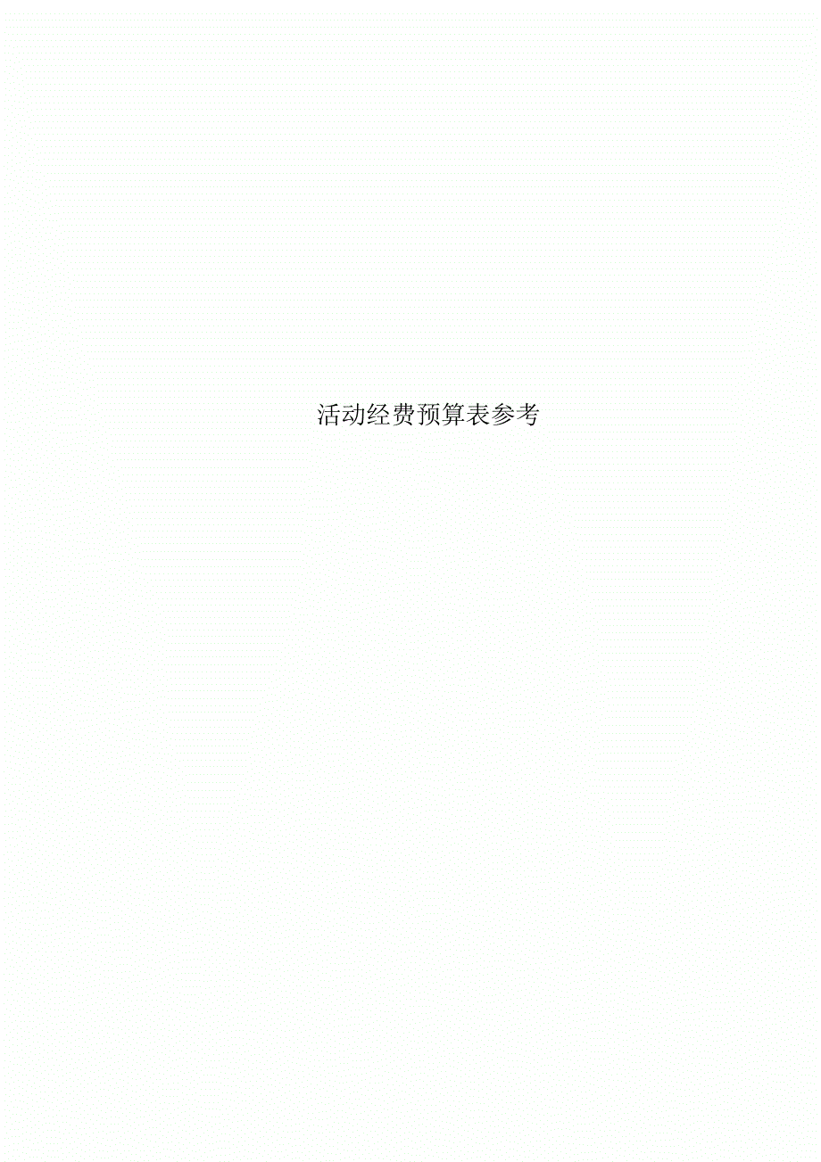 活动经费预算表参考.docx_第1页