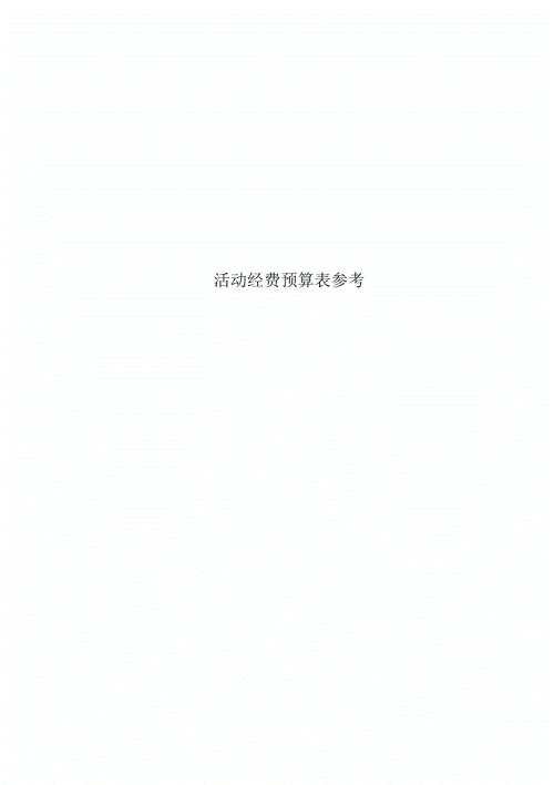 活动经费预算表参考.docx