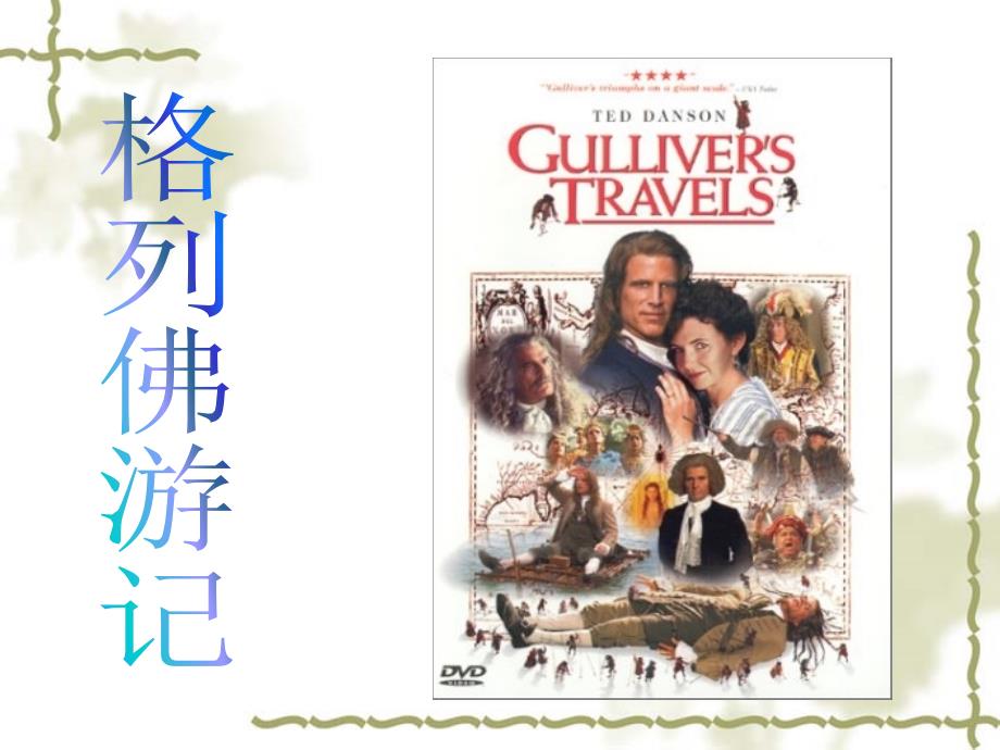 格列佛游记PPT课件.ppt_第1页
