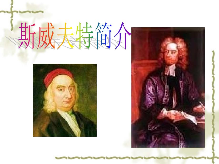 格列佛游记PPT课件.ppt_第2页