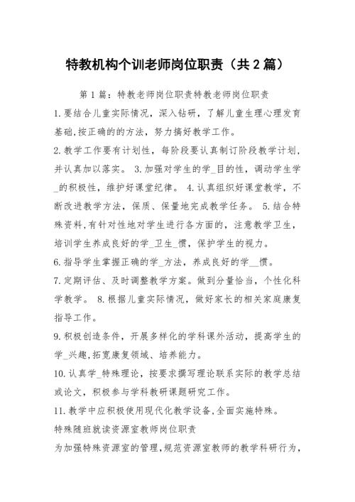 特教机构个训老师岗位职责共2篇.docx