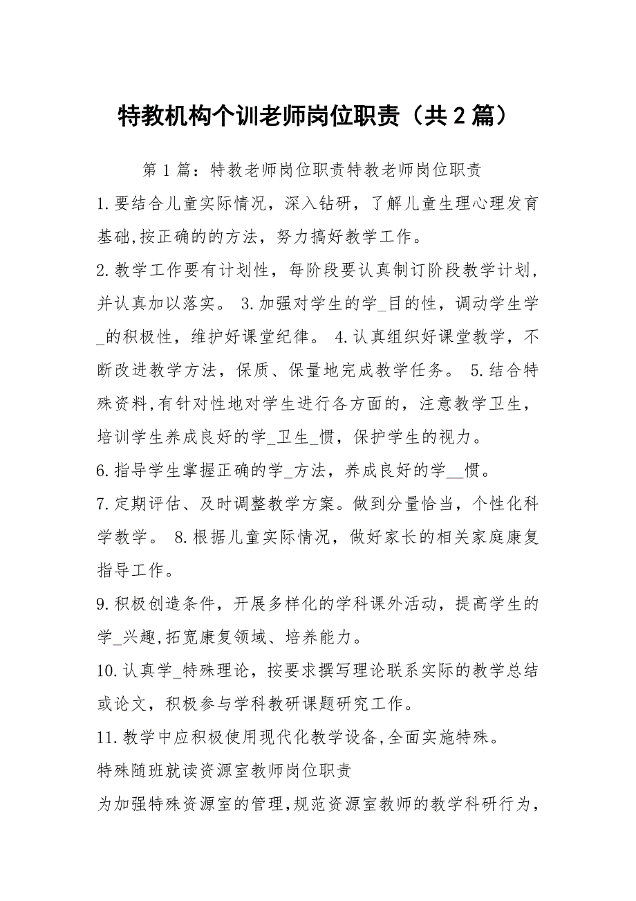 特教机构个训老师岗位职责共2篇.docx_第1页