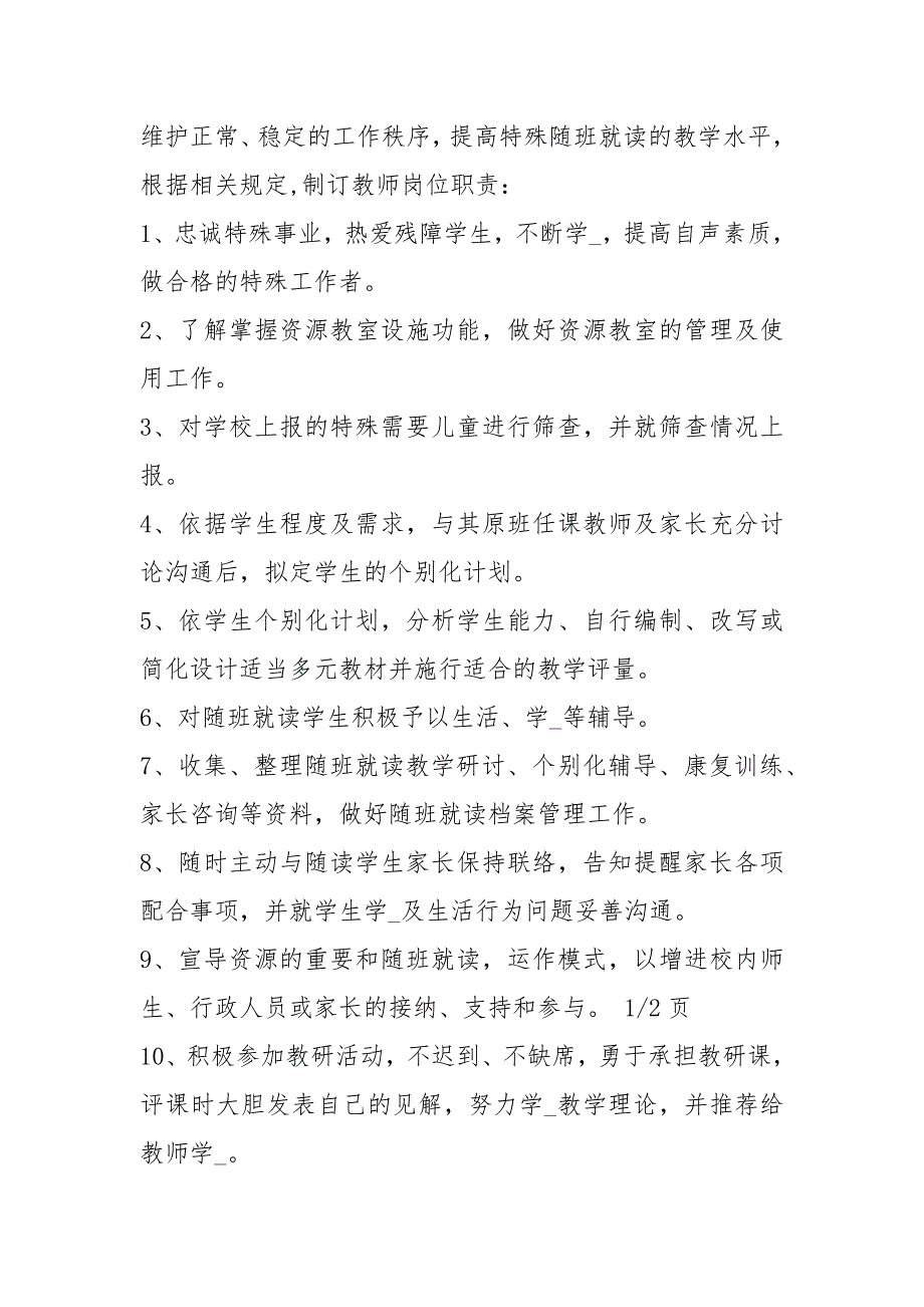 特教机构个训老师岗位职责共2篇.docx_第2页