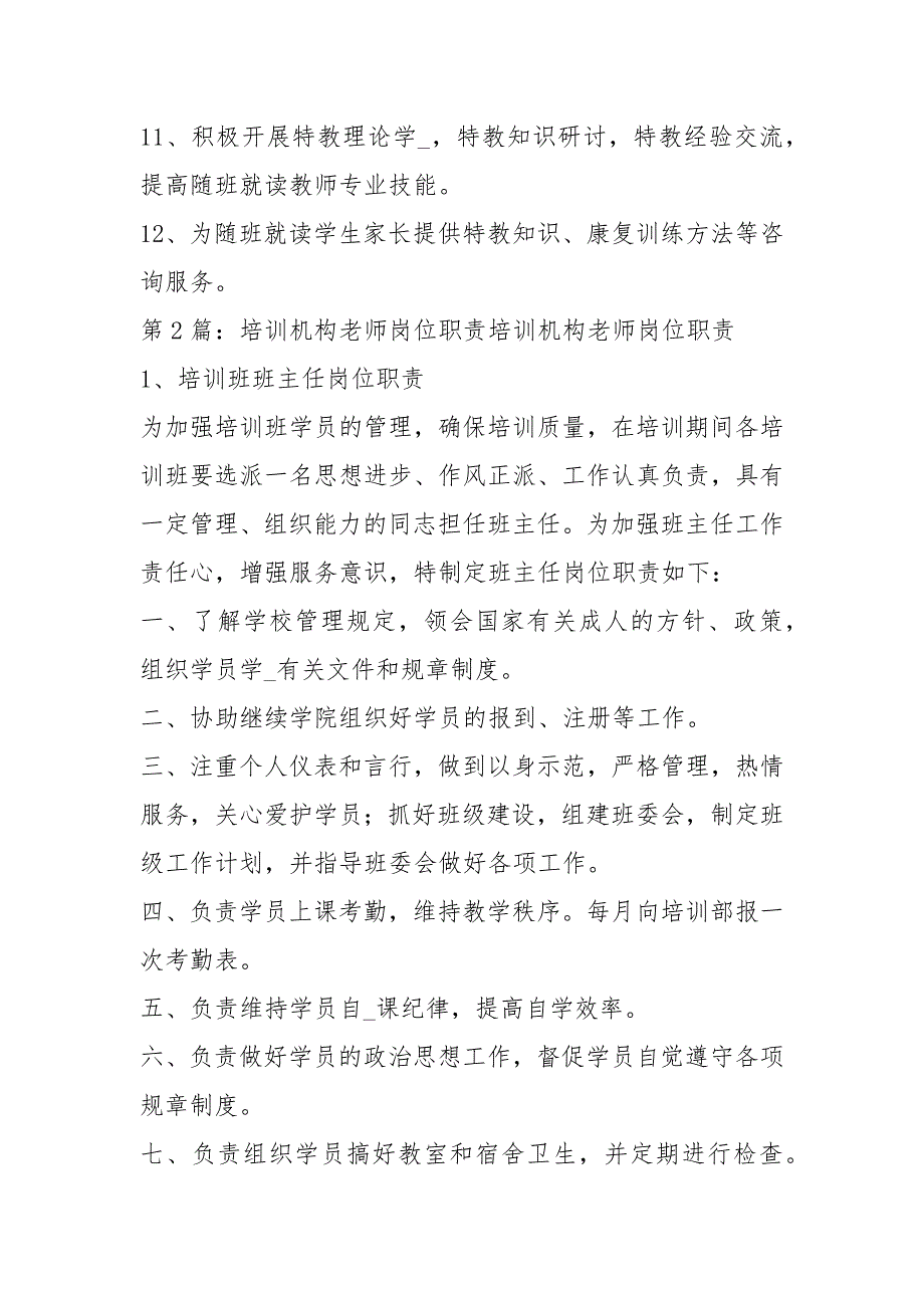 特教机构个训老师岗位职责共2篇.docx_第3页