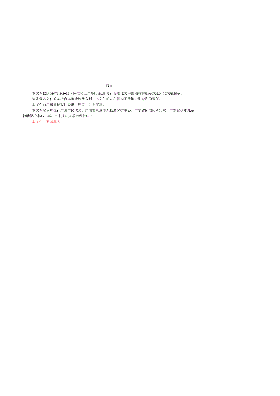 《未成年人救助保护机构服务规范（征.docx_第3页