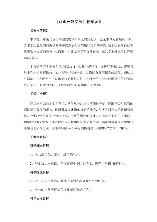 教科版一年级下册认识一袋空气教学设计.doc
