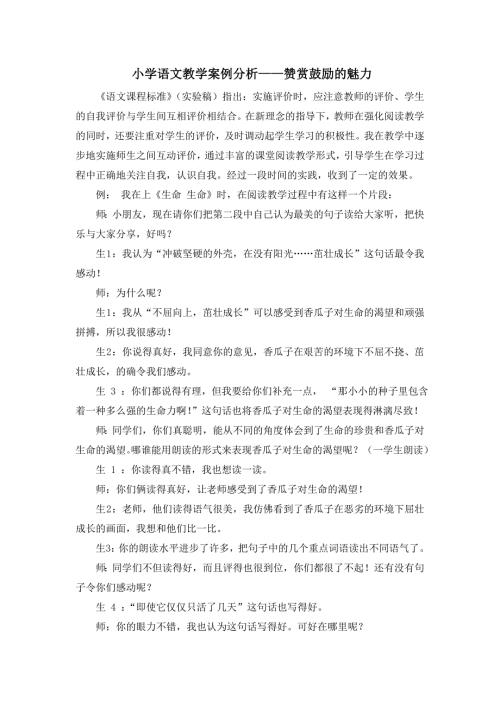 小学语文教学案例分析赞赏鼓励的魅力.doc